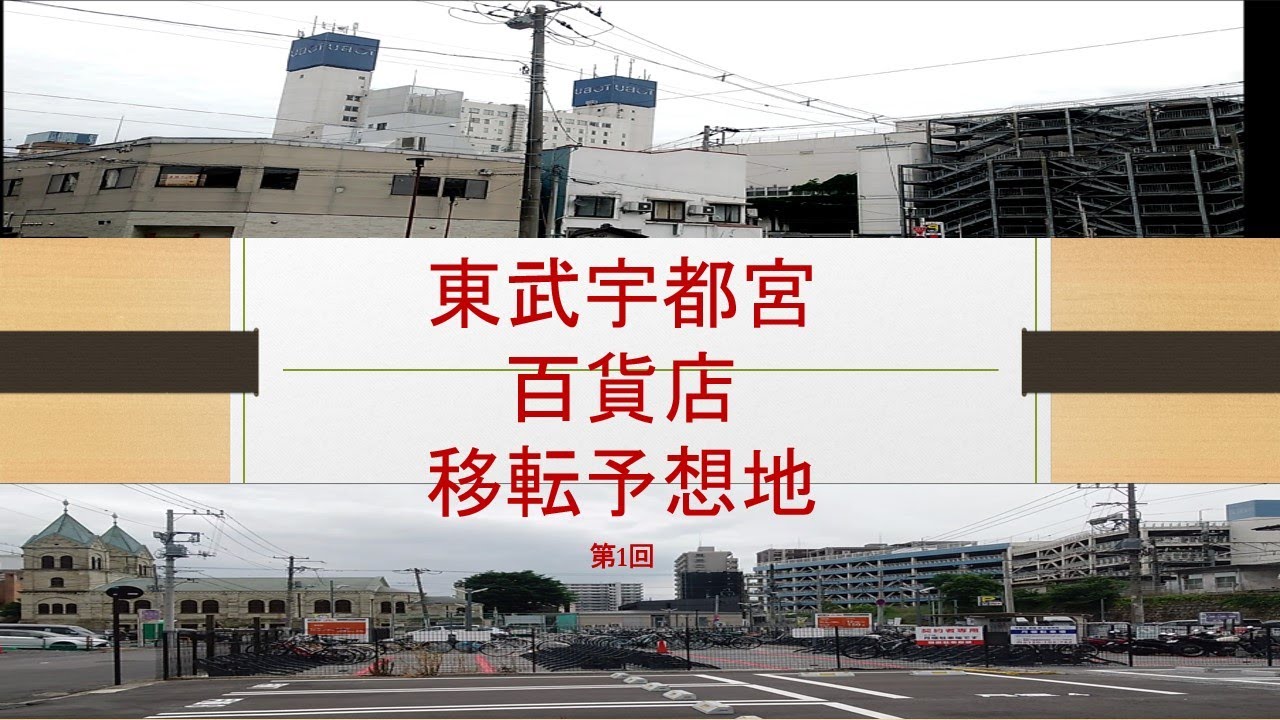 東武宇都宮百貨店 移転予想地