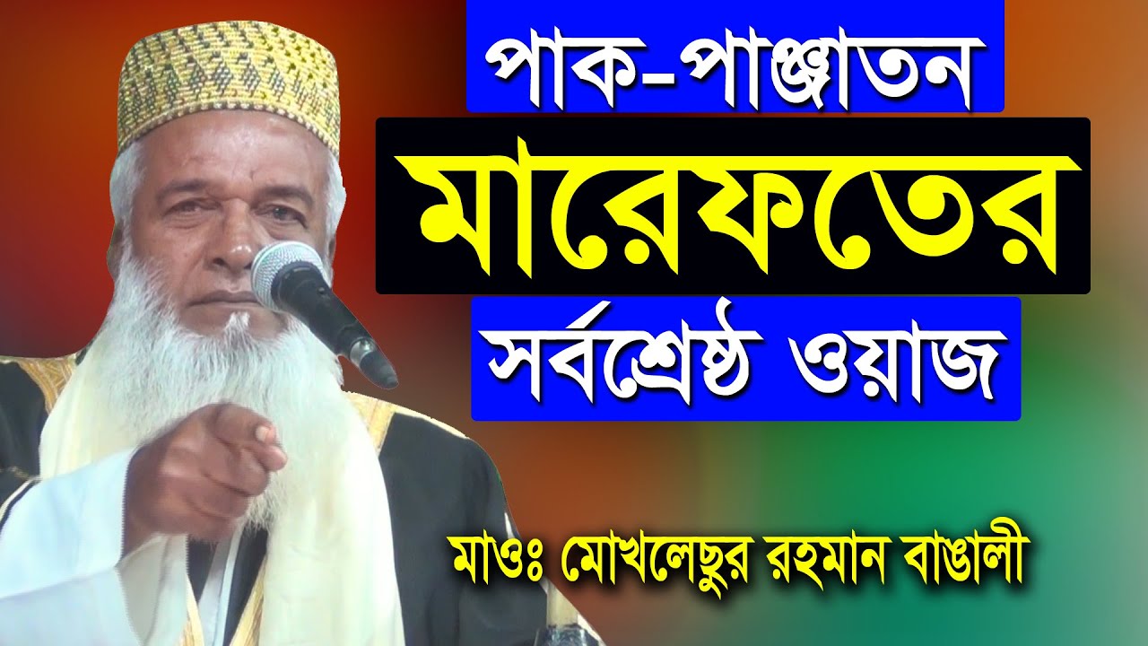 মারেফতের সর্বশ্রেষ্ঠ ওয়াজ পাক-পাঞ্জাতন মাওঃ মোখলেছুর রহমান বাঙালী | Mokhlesur Rahman Bangali