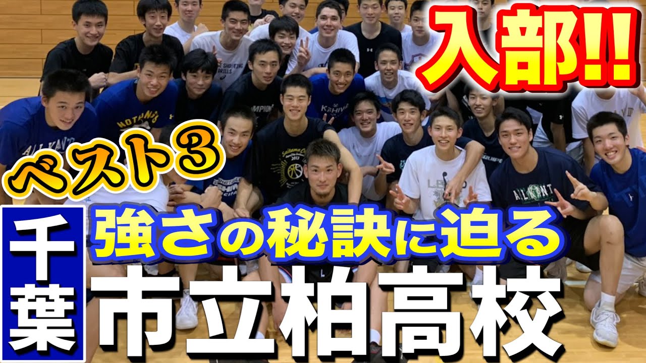 【日本代表輩出校】千葉県市立柏高校バスケ部に入部！トレーニングは〇〇!?
