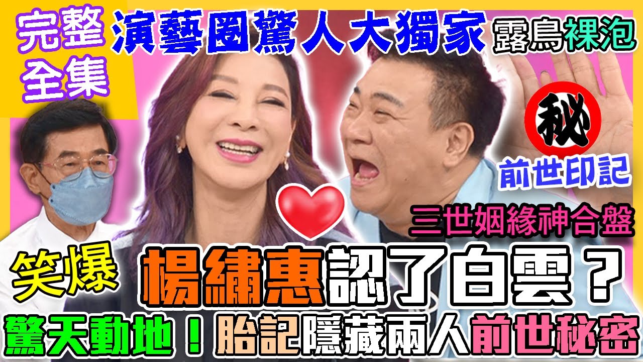 【命運好好玩】獨家！楊繡惠認愛白雲？胎記隱藏兩人前世驚人秘密！姻緣天注定神合盤！演藝圈驚天大八卦！濟公神算掛保證夫妻關係！他們的愛火燒不盡？2022.06.08 (楊繡惠、白雲)