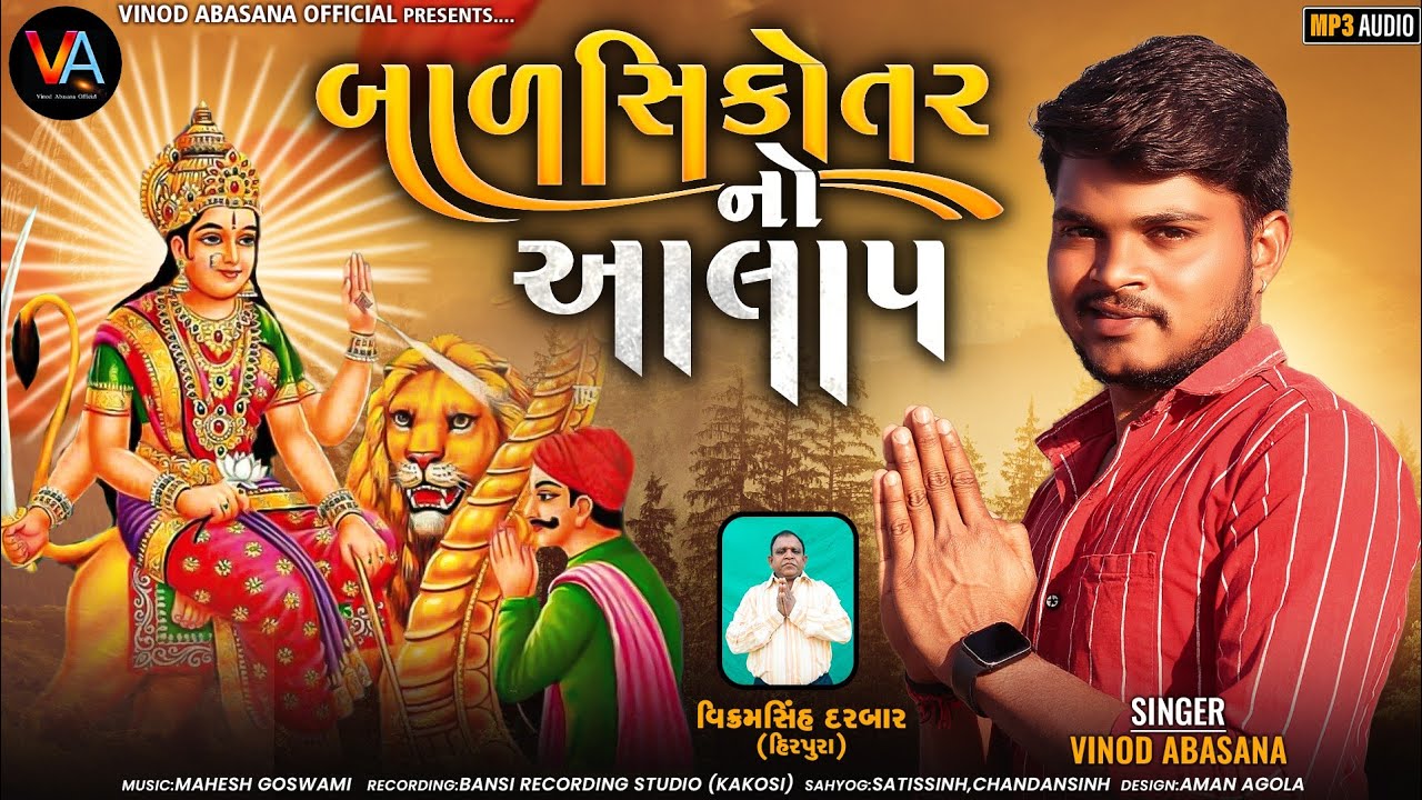 BAL SIKOTAR NO AALAP | બાલ સિકોતર નો આલાપ | Vinod Abasana | gujarati tranding 2023