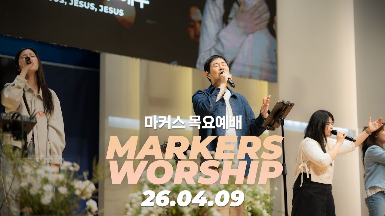 오늘, 지금, 이곳에! 🕰️ 마커스 목요예배 | 26.04.09 [KOR SUB]