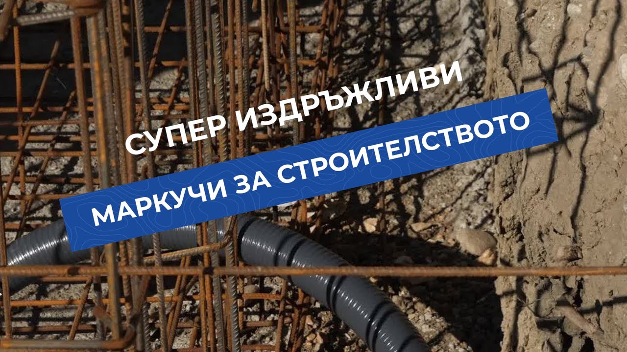 Маркучи с приложение в строителството и селското стопанство
