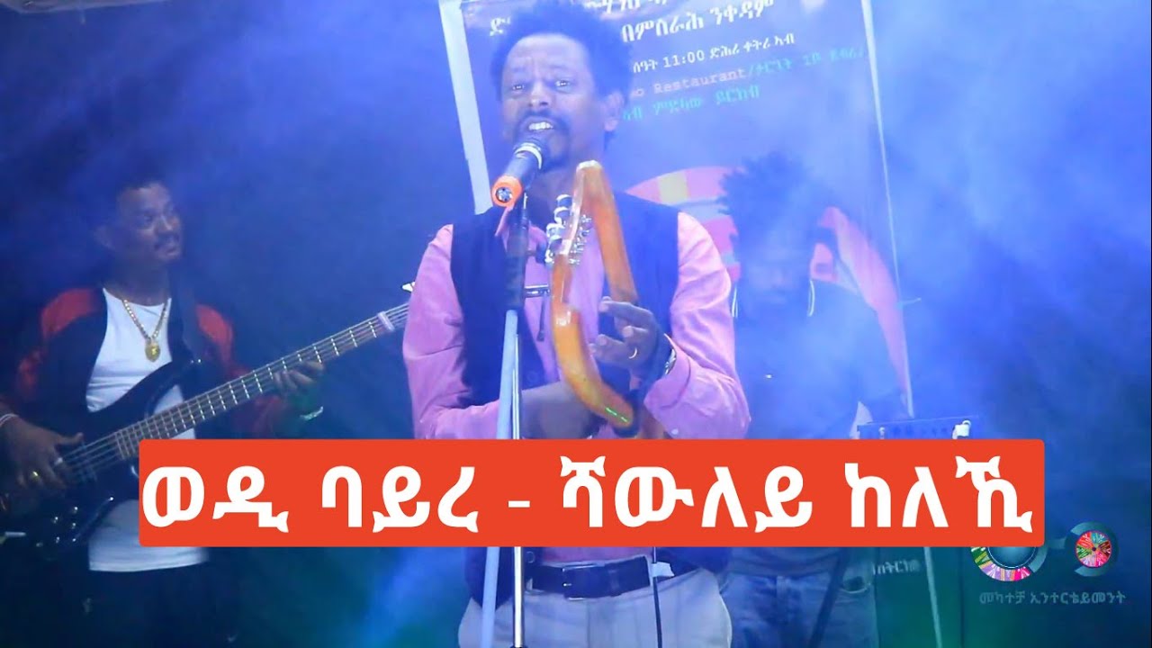 Solomon Bayre (Wedi Bayre) - ሻውለይ - ድምፃዊ ሰለሞን ባይረ ኣብ መድረኽ ዘቕረቦ ጥዑም ደርፊ
