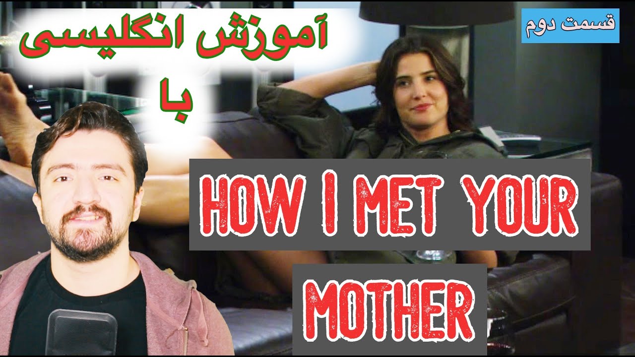 How i met your mother زبان انگلیسی با سریال آشنایی با مادر