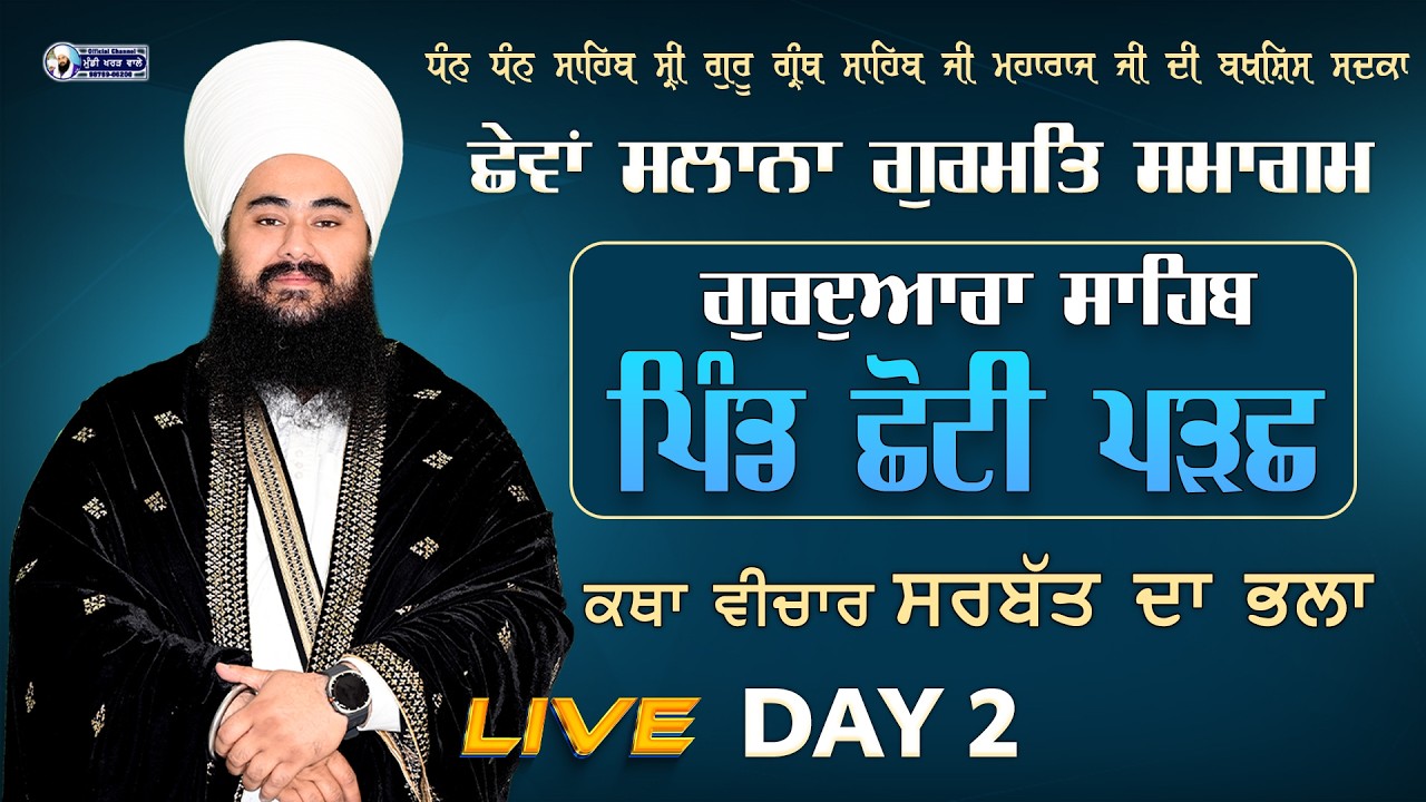 🛑 LIVE NOW |GURMAT SMAGAM | DAY 2 | CHHOTI PARACHH | 27 FEB 2026 | BABA MANPREET SINGH JI | WMK