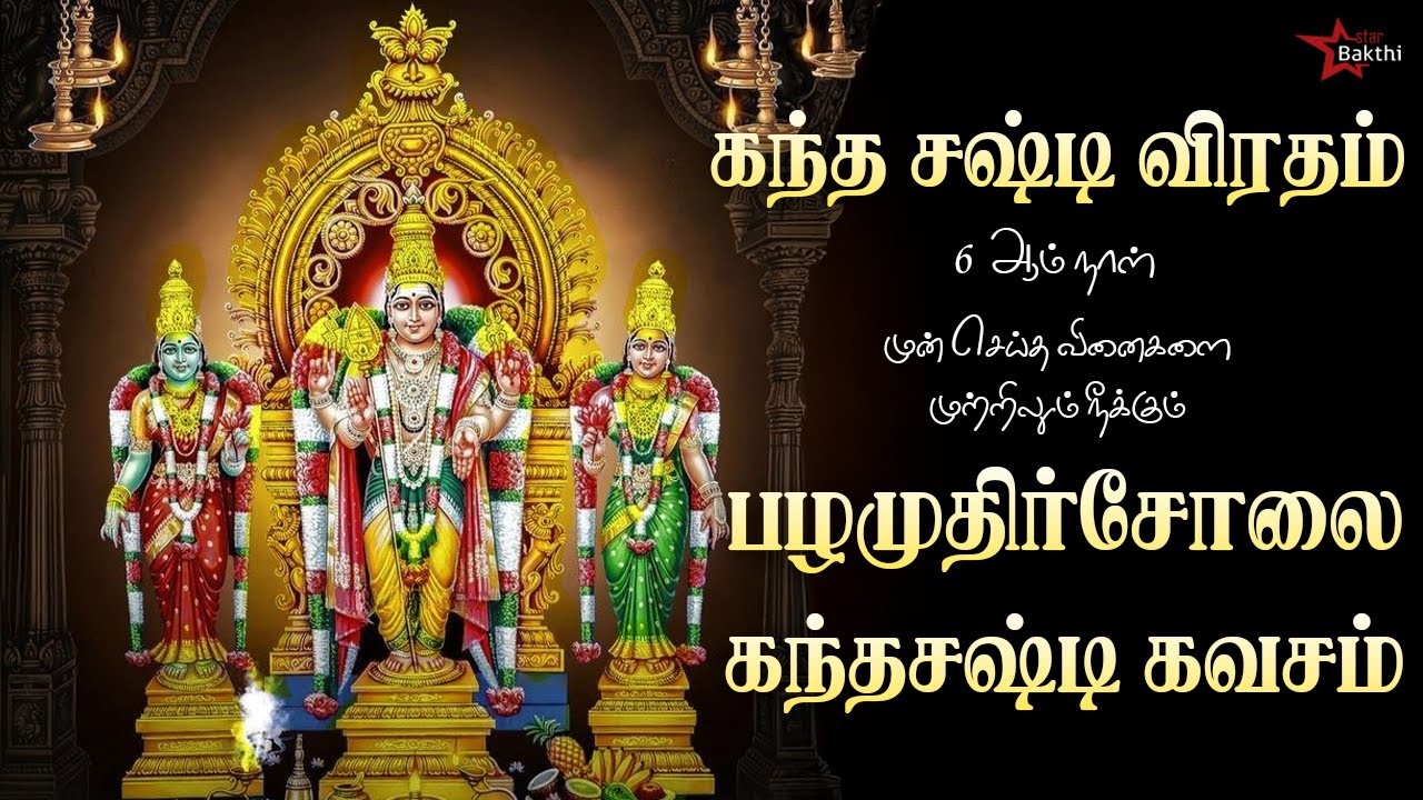 பழமுதிர்சோலை முருகன் அருளால் பாவங்கள் நீங்கும் கந்தசஷ்டிகவசம்|கந்தசஷ்டி6ஆம் நாள் சிறப்பு |StarBakthi