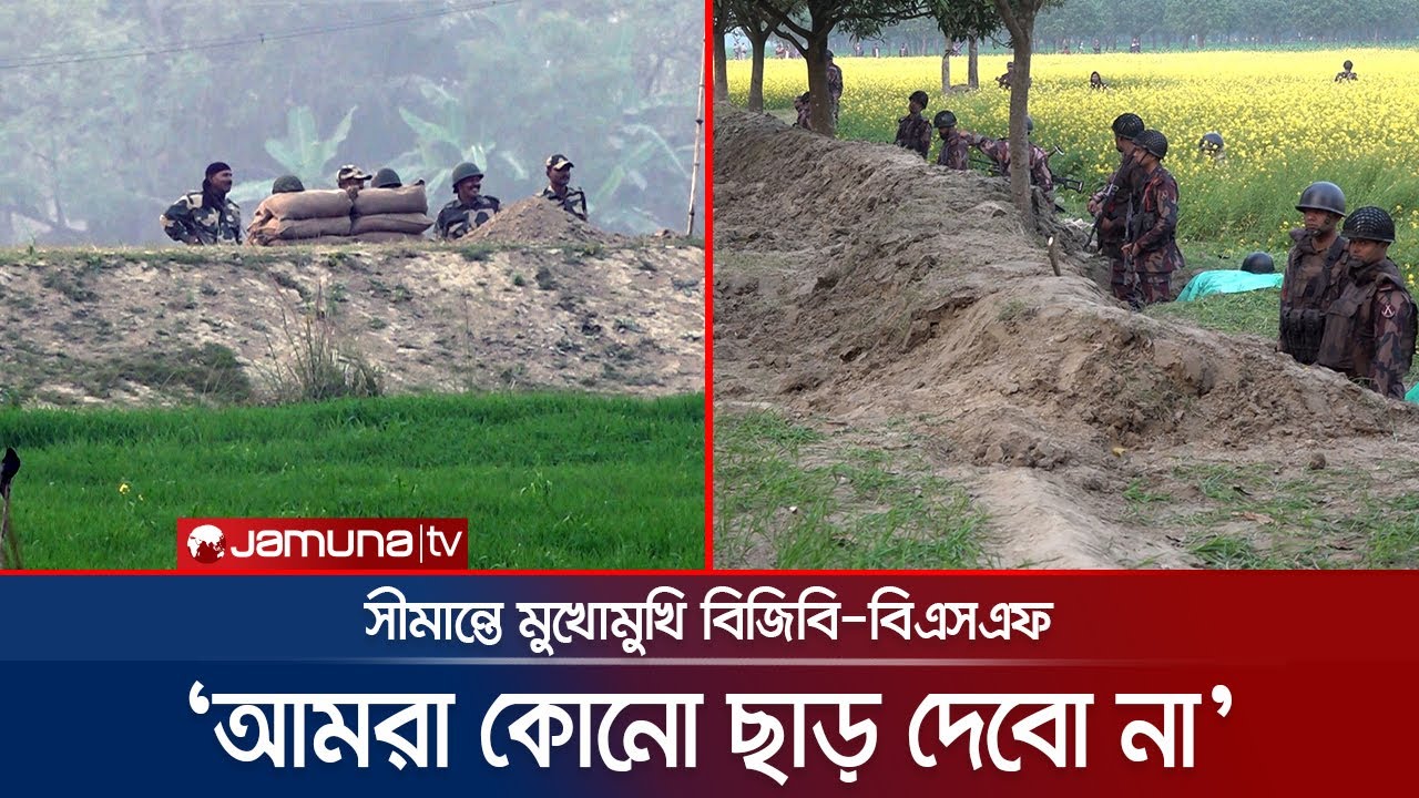 কাঁটাতারের বেড়া নিয়ে মুখোমুখি বিজিবি-বিএসএফ, উত্তপ্ত সীমান্ত | BGB vs BSF | Jamuna TV