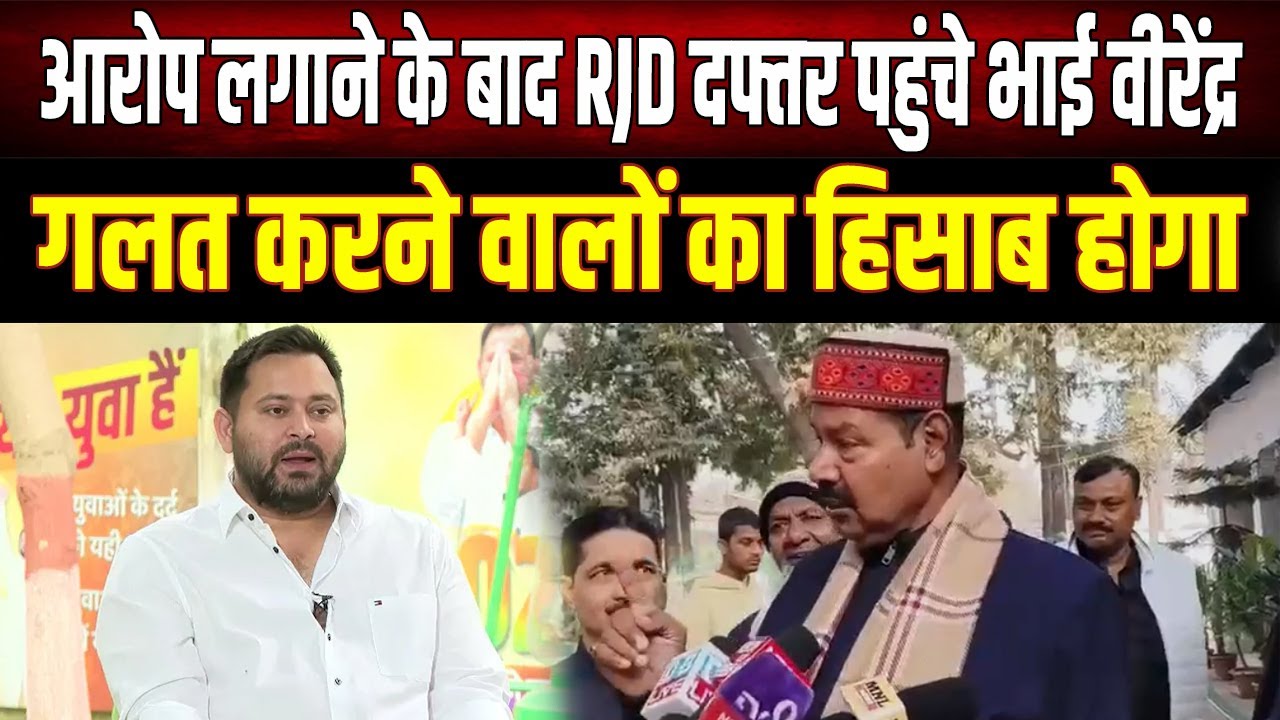 आरोप लगाने के बाद RJD दफ्तर पहुंचे भाई वीरेंद्र, बोले- 