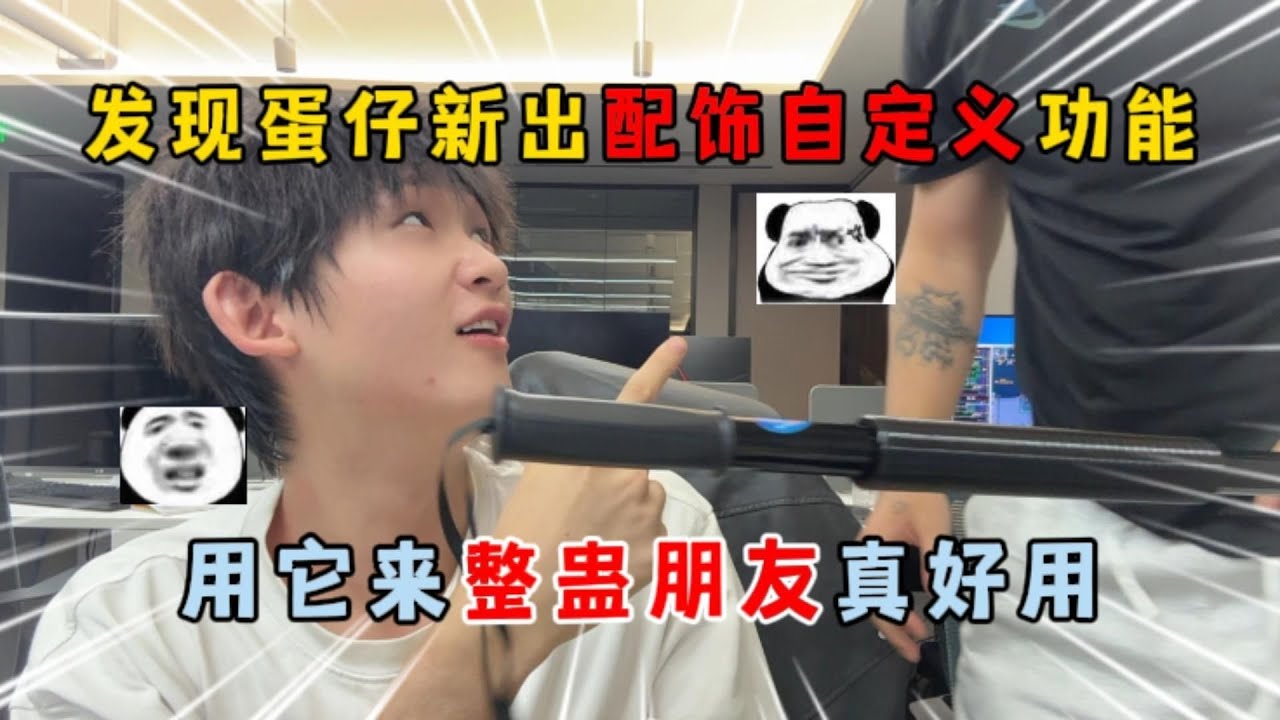 蛋仔派对：发现蛋仔新出配饰自定义功能，用它来整蛊朋友真好用！