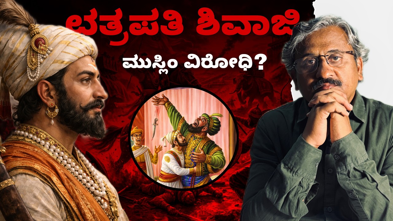 ಛತ್ರಪತಿ ಶಿವಾಜಿ | ಮುಸ್ಲಿಂ ವಿರೋಧಿಯೇ? | ಸತ್ಯ ಸಂಗತಿ | ಜನ ಮನ | jana mana