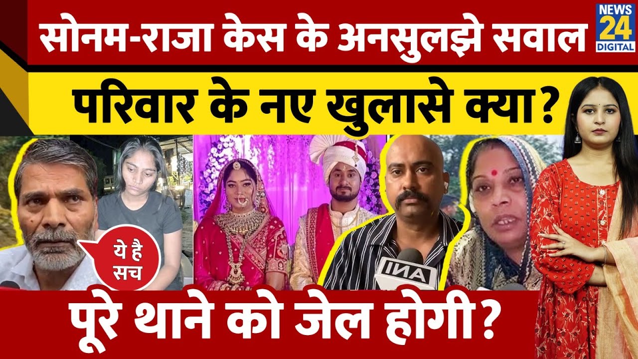 Sonam Raja Case Update : Viral Indore Couple के परिवार ने खोले अनसुलझे राज़ जिन्हें सुन हर कोई है दंग