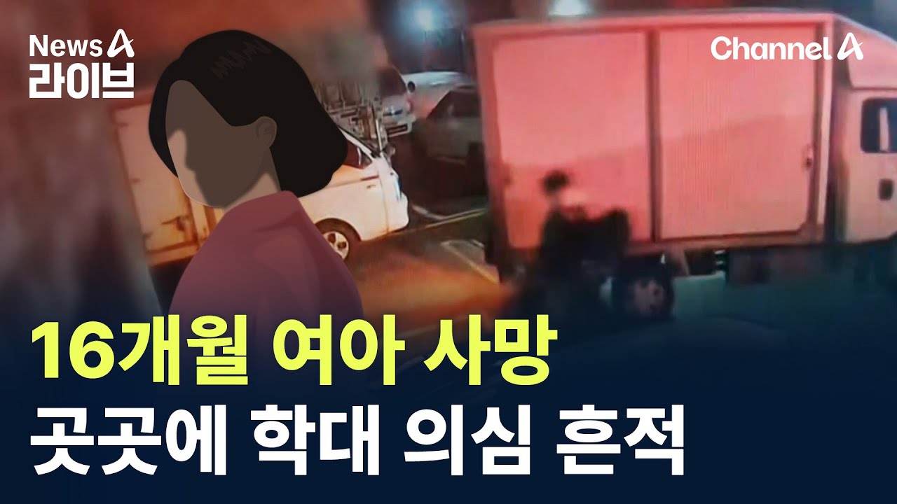 16개월 여아 사망&hellip;곳곳에 학대 의심 흔적 / 채널A / 뉴스A 라이브