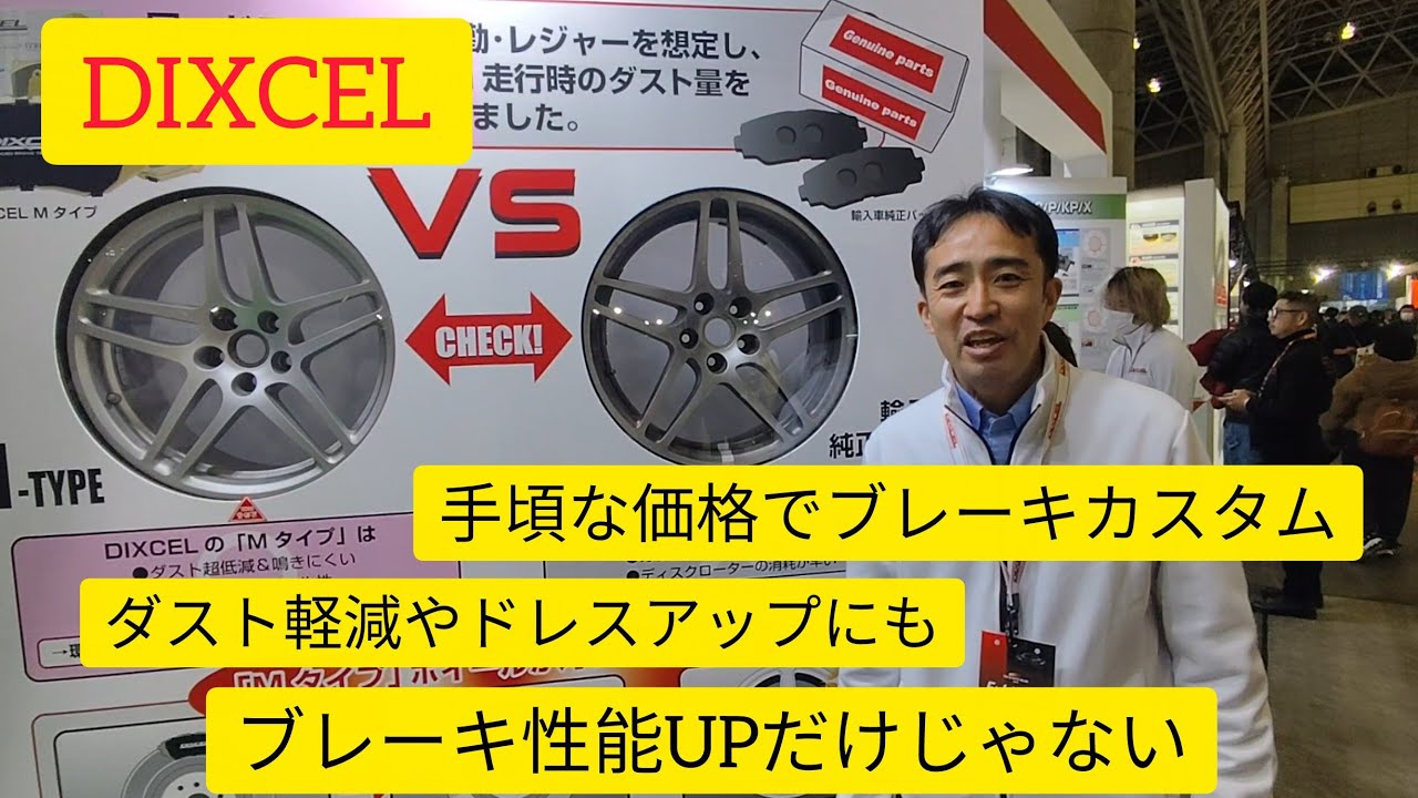 DIXCELさんにブレーキおすすめ商品紹介してもらいました