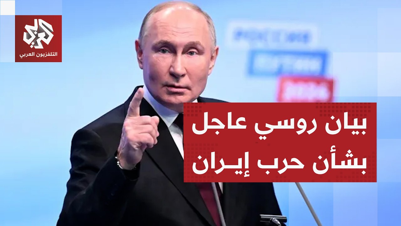 روسيا تدخل على خط الحرب في إيران وتحذر من تصعيد أميركا وإسرائيل بعد استهداف منشآت الطاقة في بوشهر