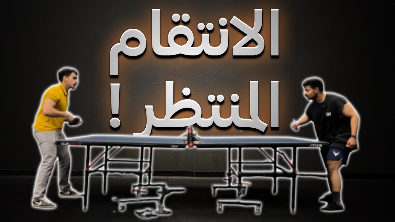 اقيام تنس عالميه 😂😂