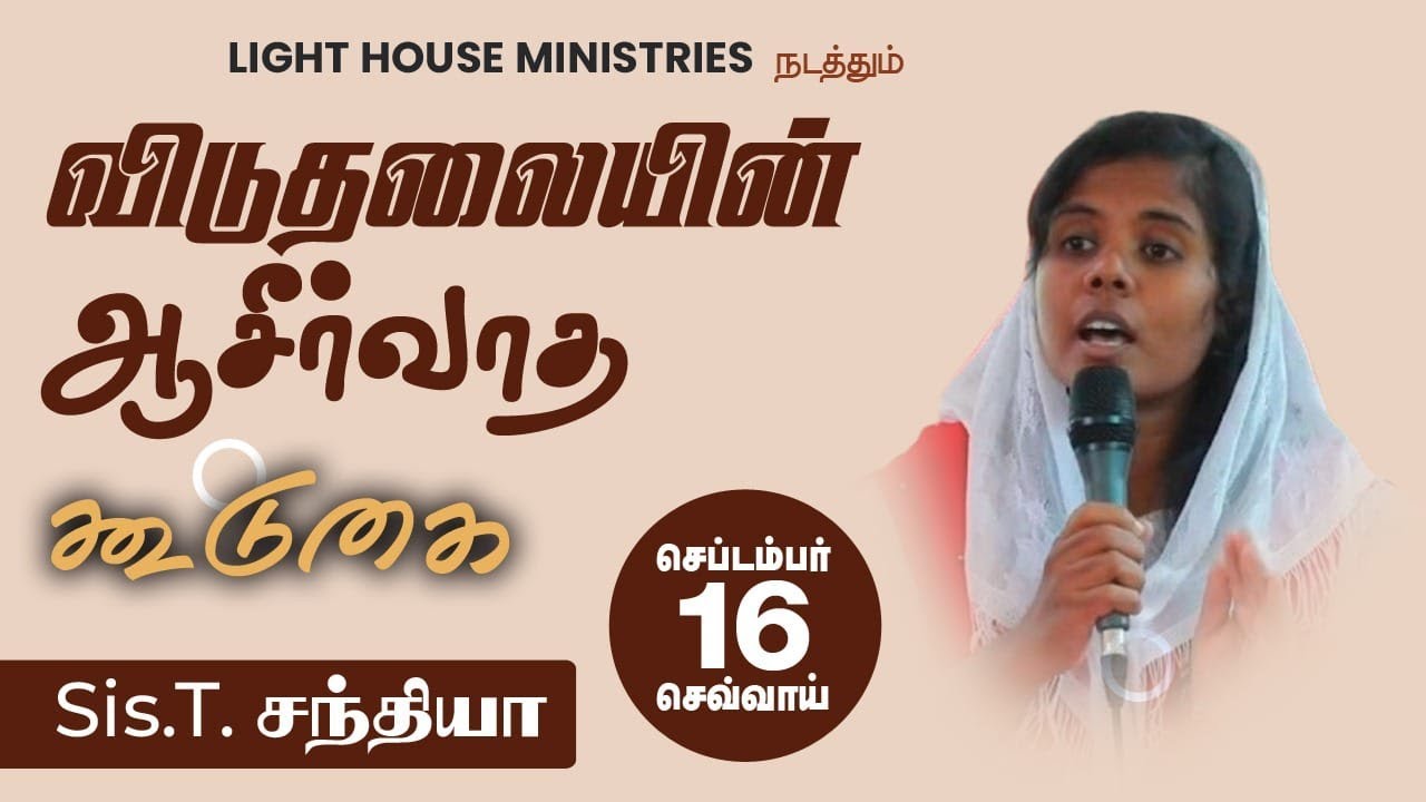 🔴 Live  LIGHT HOUSE MINISTRIES / விடுதலையின் ஆசீர்வாத கூடுகை/ Sis.T. சந்தியா /செப்டம்பர் 16 செவ்வாய்