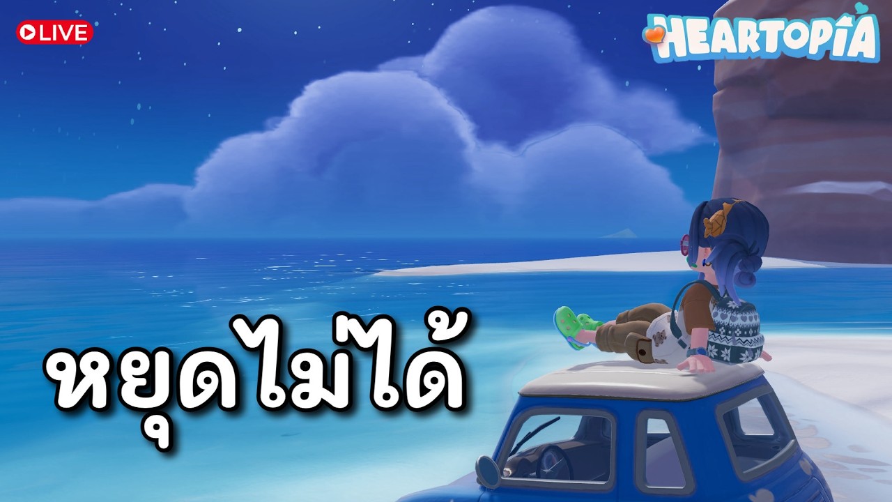 [🔴 Live ] Heartopia | วันนี้ต้องได้แสน!