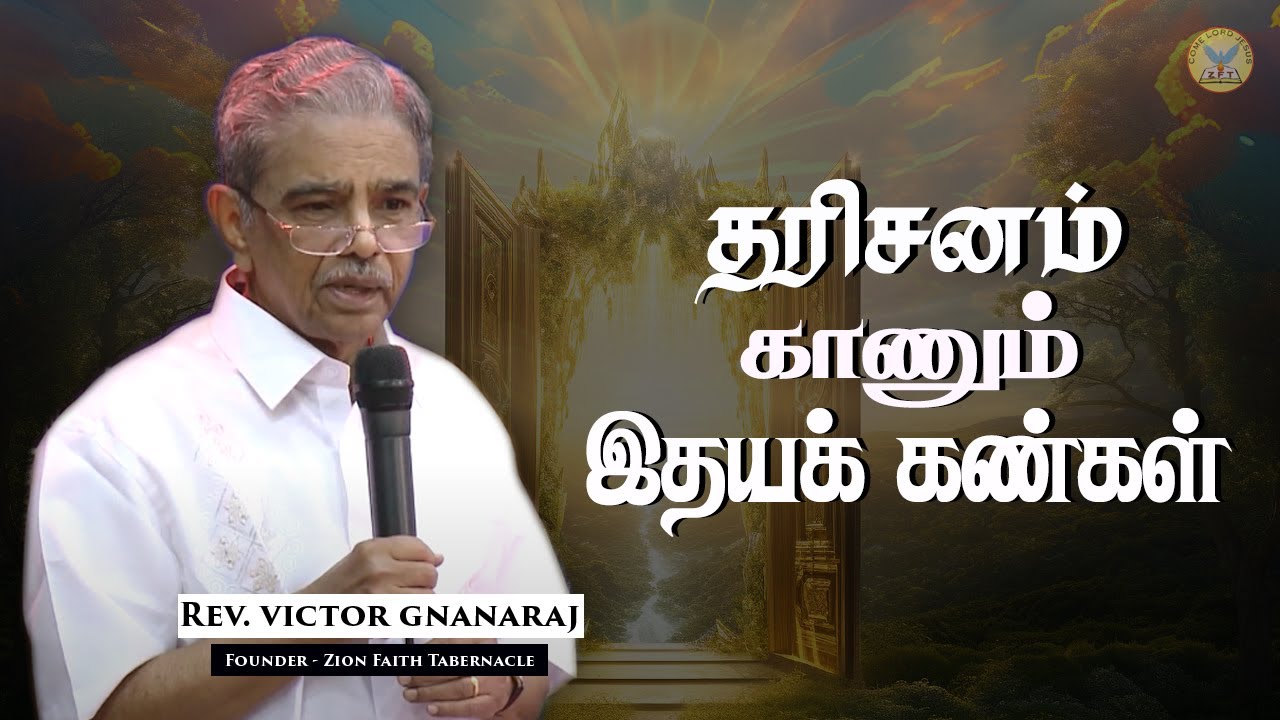 தரிசனம் காணும் இதயக் கண்கள் | Rev. Victor Gnanaraj | Tamil Christian Special Message | ZFT Church