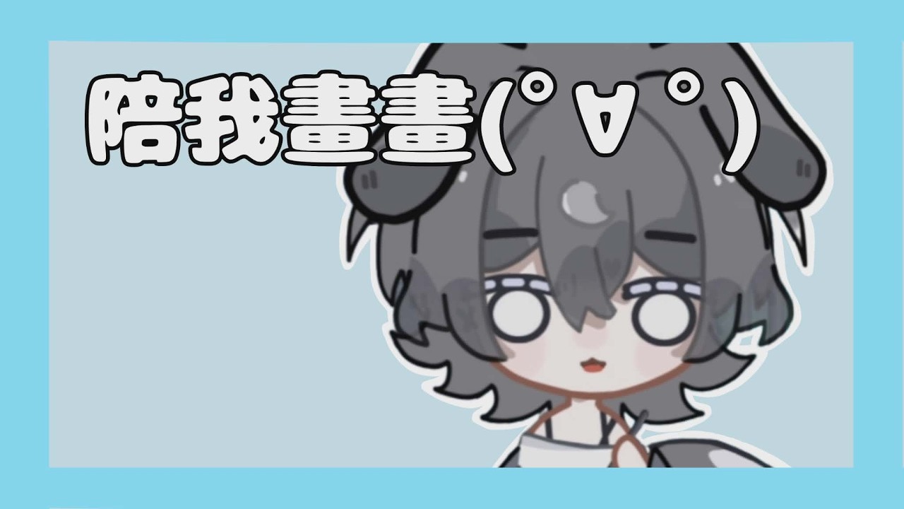 【繪圖台 】可能突發關台 | 暫不開麥 可以聊天室聊天~