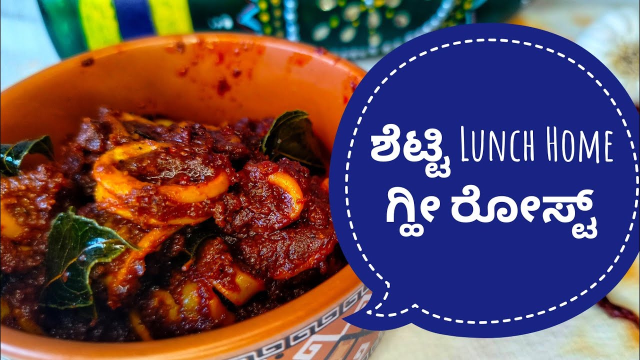 ಶೆಟ್ಟಿ Lunch home  ಬೊಂಡಸ್ ಗೀ ರೋಸ್ಟ್|MANGALORE STYLE SQUID GHEE ROAST| BANDAS GHEE ROAST|2023