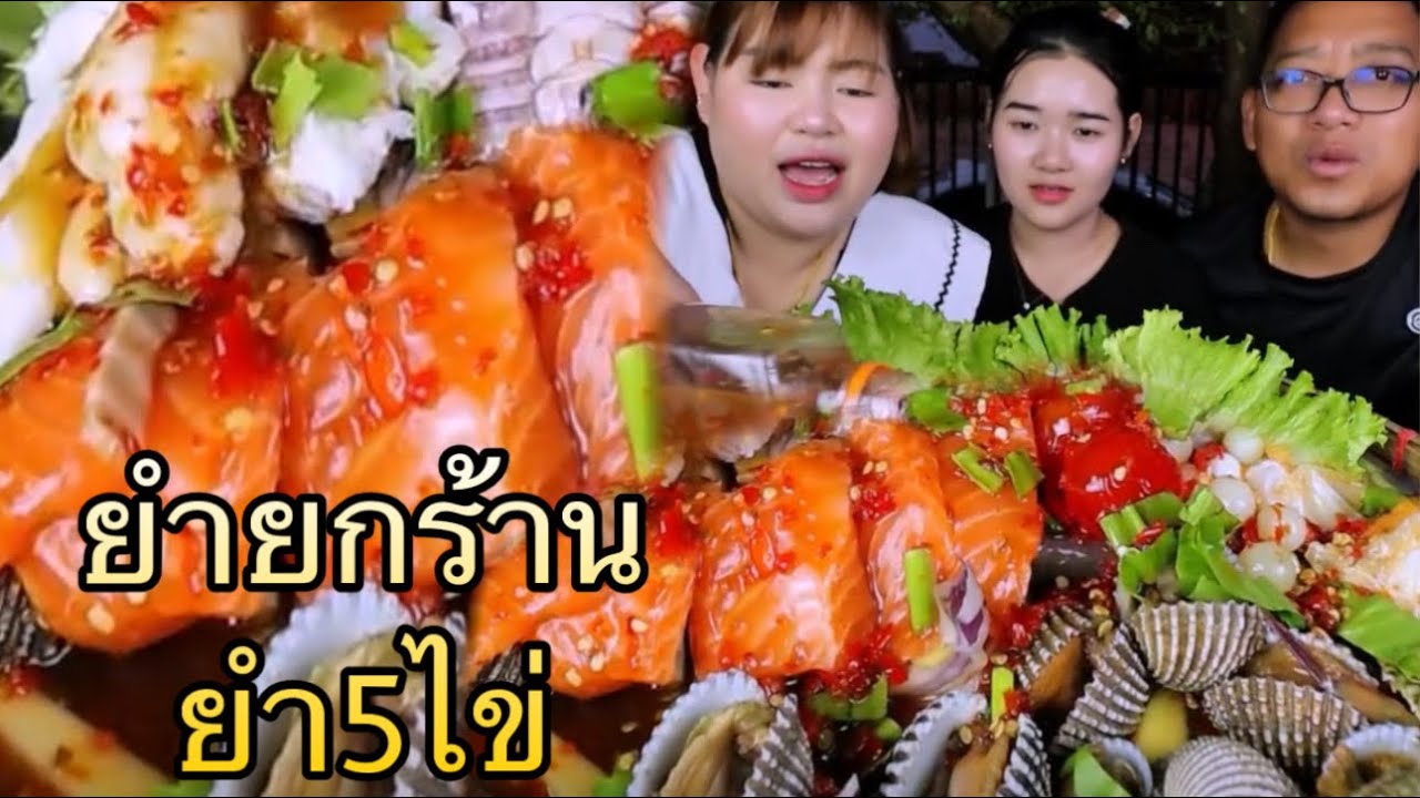 ยำโคตรแซ่บยโสธร  ยำ5ไข่  ยกมาทั้งทะเลจุกๆล้นๆ