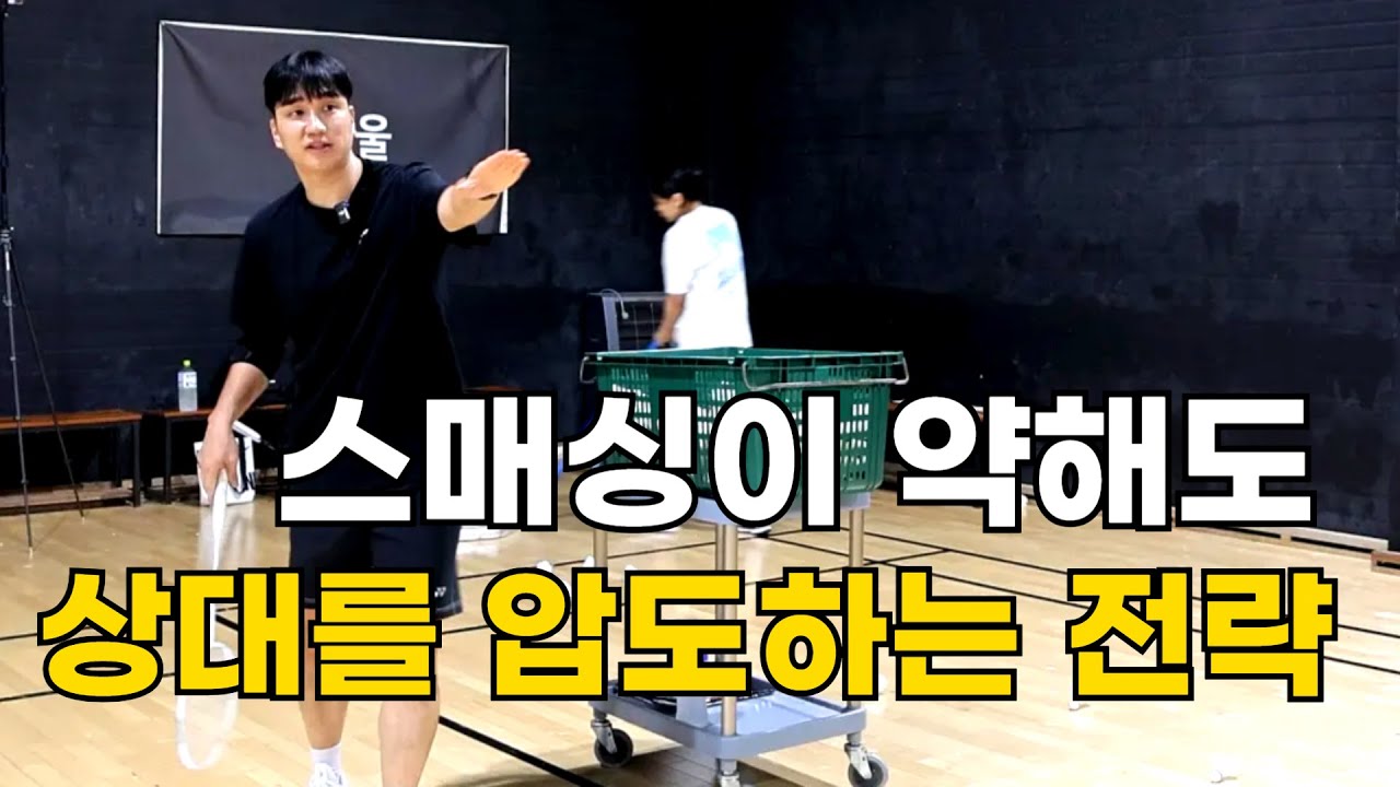 스매싱 약한 사람이 후위에서 살아남는 방법