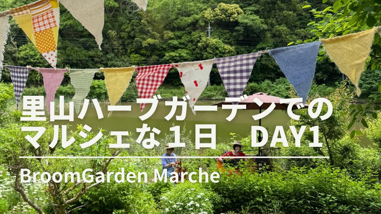 里山ハーブガーデンでのマルシェな一日　DAY 1　再投稿