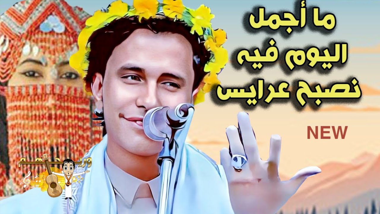 اصيل ابو بكر جديد 2024| مادمت احبك واعشقك كيف اتركك, ما اجمل اليوم ذي فيه نصبح عرايس|اغاني يمنيه
