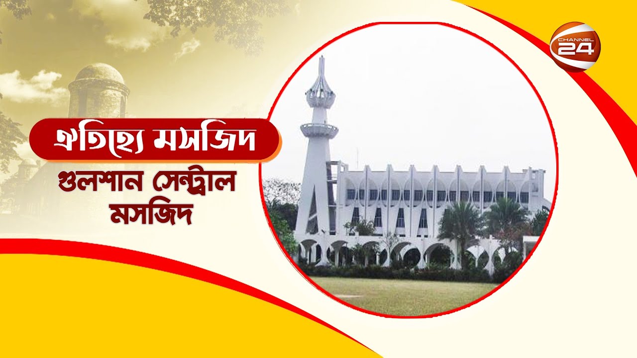 প্রায় ২৫,০০০ মুসুল্লি জুমার দিনে একসাথে নামাজ আদায় করেন || Gulshan Central Masjid | Channel 24