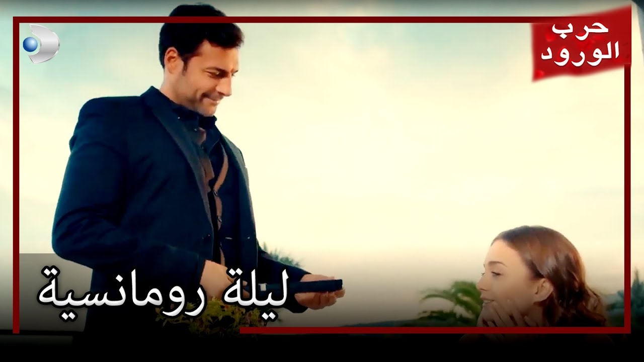 عشاء جولرو وعمر الرومانسي معركة الورود الحلقة 45