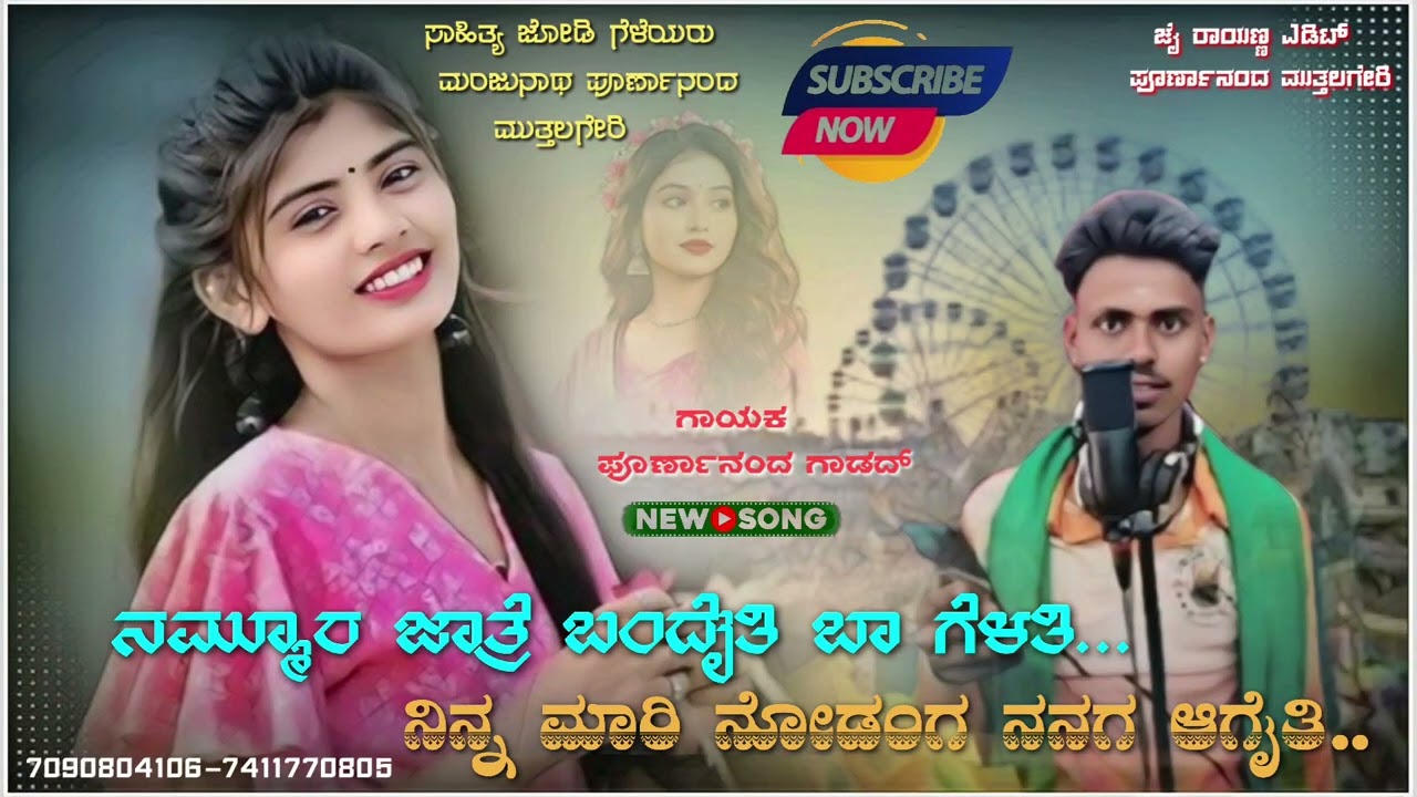 ನಮ್ಮೂರ ಜಾತ್ರೆ ಬಂದೈತಿ ಬಾ ಗೆಳತಿ.. ನಿನ್ನ ಮಾರಿ ನೋಡಂಗ ನನಗ ಆಗೈತಿ. ಈ ಫುಲ್ ಸಾಂಗ್ ಕೇಳಿ ಆನಂದಿಸಿ 🙏 ಹಾಗೂ ಸಪೋರ್ಟ್