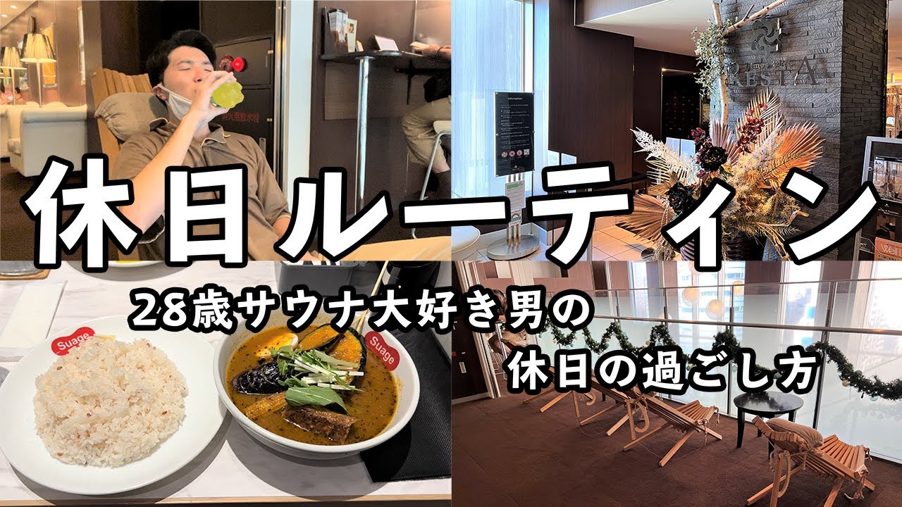 【休日ルーティン】都心の大人のスパ施設でととのう１日【タイムズ スパ・レスタ】