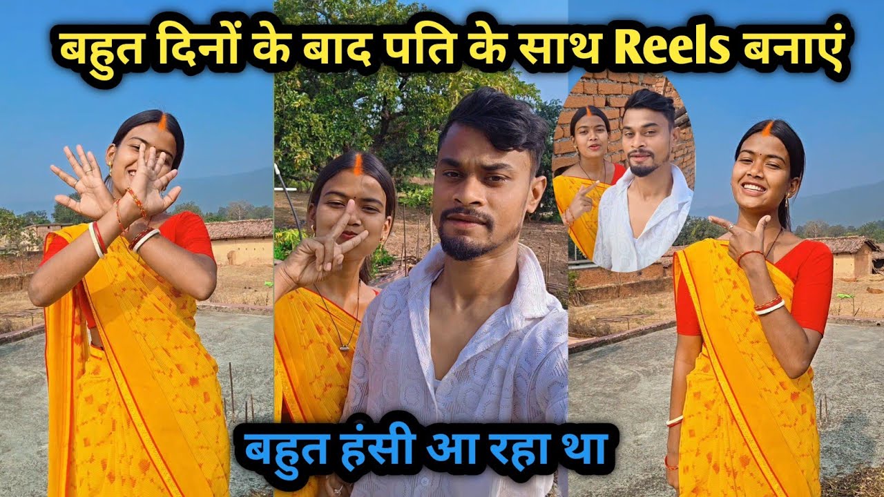 बहुत दिनों के बाद पति के साथ Reels बनाएं || बहुत हंसी आ रहा था #reels #dance #familyvlog 
