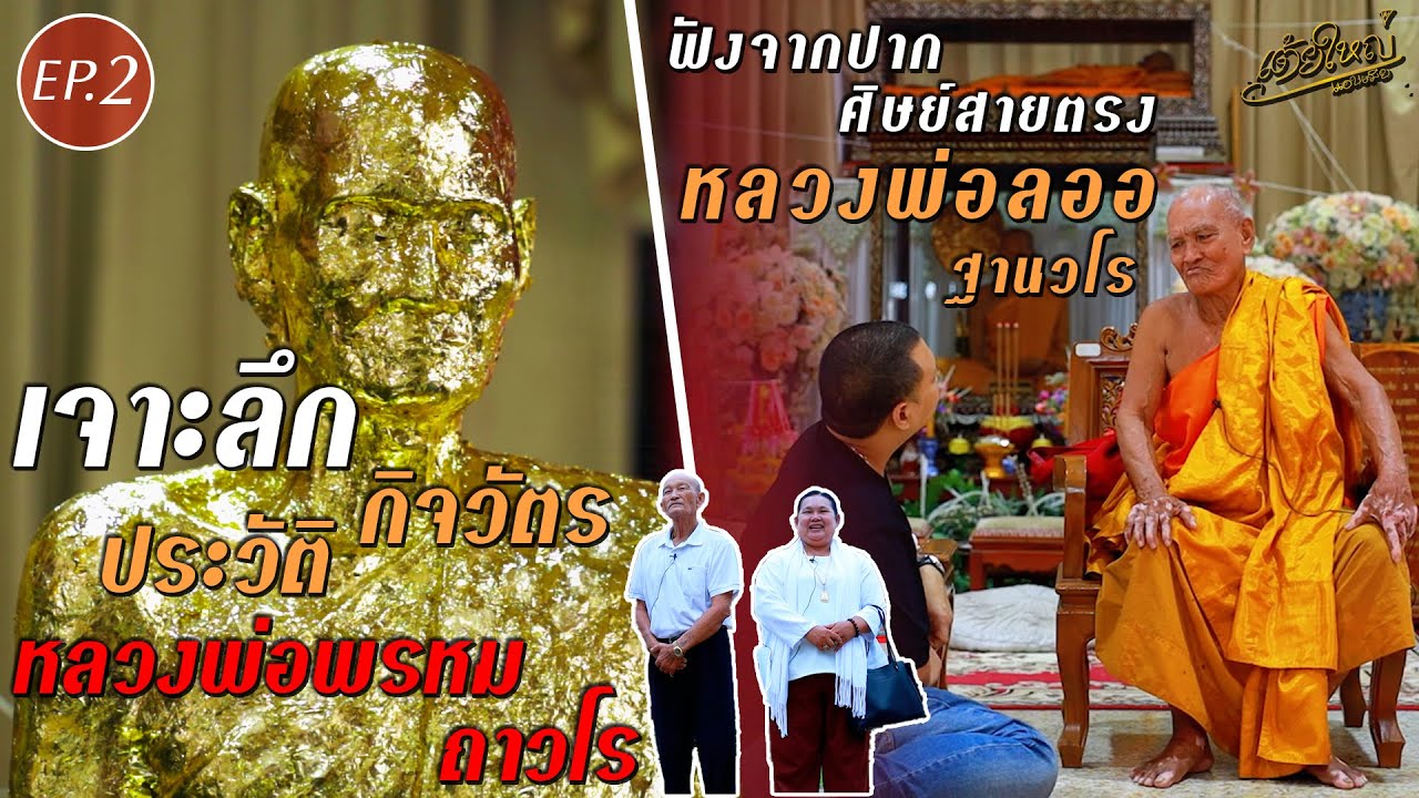 เจาะลึกกิจวัตรประวัติหลวงพ่อพรหม ถาวโร โดยศิษย์สายตรงหลวงพ่อลออ ฐานวโร I เต้ยใหญ่แอบเมีย