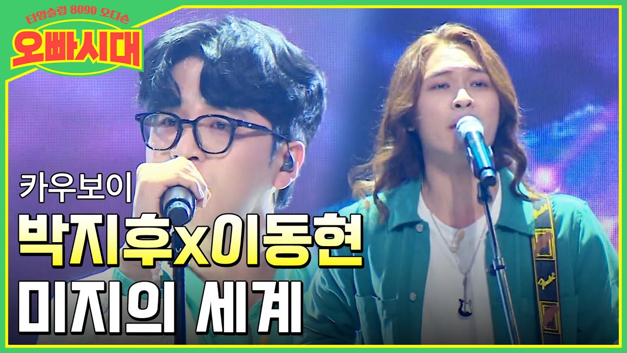 😎박지후x이동현 - 미지의 세계 | 오빠지기들의 극찬을 받은 열정적인 무대 | MBN [오빠시대] 매주 (금) 밤 9시 10분 본방송
