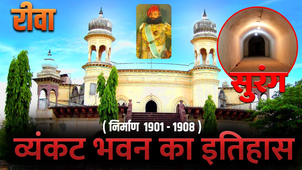 जानिये रीवा के व्यंकट भवन का इतिहास और रीवा की प्रसिद्द सुरंग के बारे में |