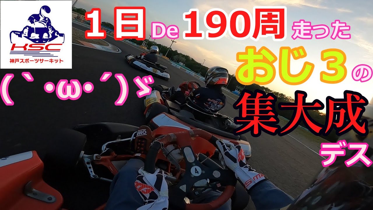 見れば分かるさ(｀･ω･´)ゞin神戸スポーツサーキット