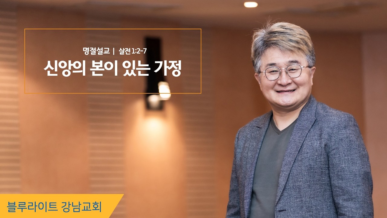 260215 신앙의 본이 있는 가정 | 송창근목사 | 블루라이트 강남교회