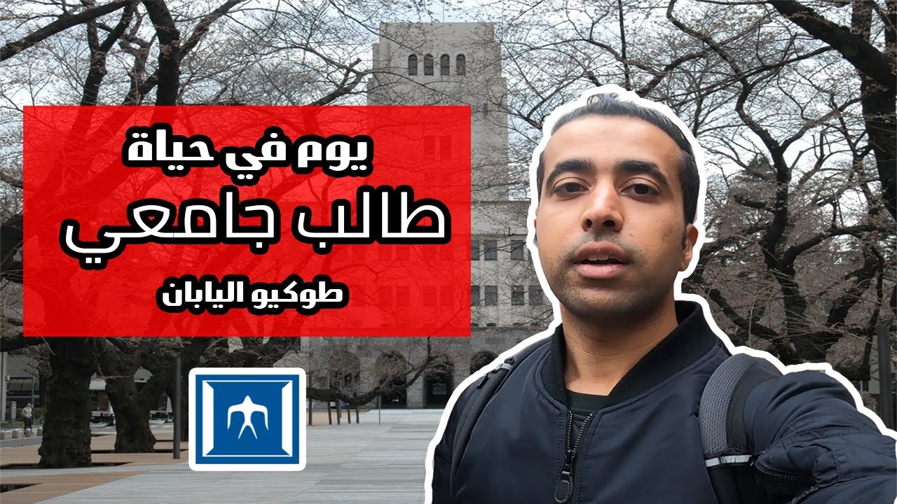 يوم في حياة طالب جامعي معهد طوكيو للتكنولوجيا طوكيو اليابان