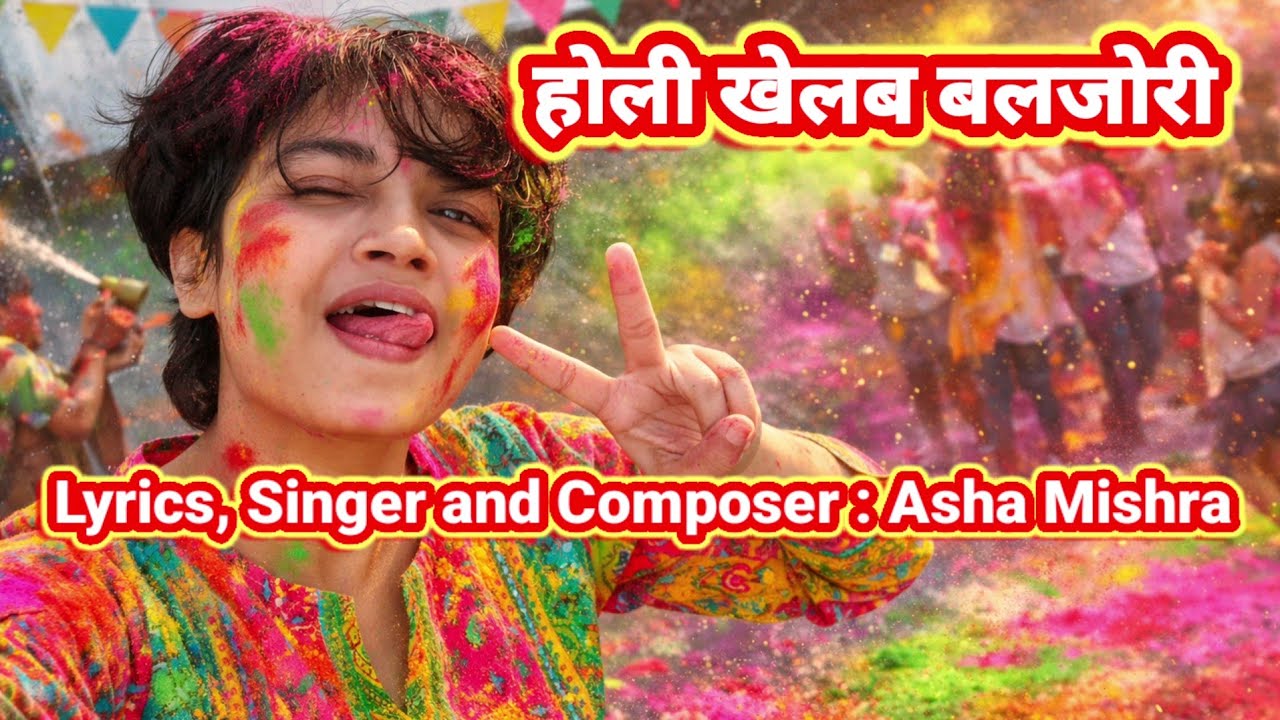 होली खेलब बलजोरी रे | Holi Special Song 2026 | Asha Mishra