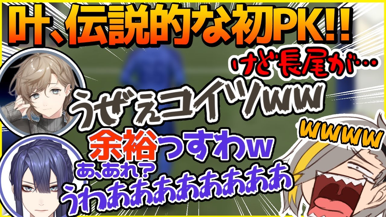 【Vtuberサッカー部】ここ一番のペナルティーキックでやらかす長尾景に一同大爆笑【叶 /歌衣メイカ/長尾景/その他】