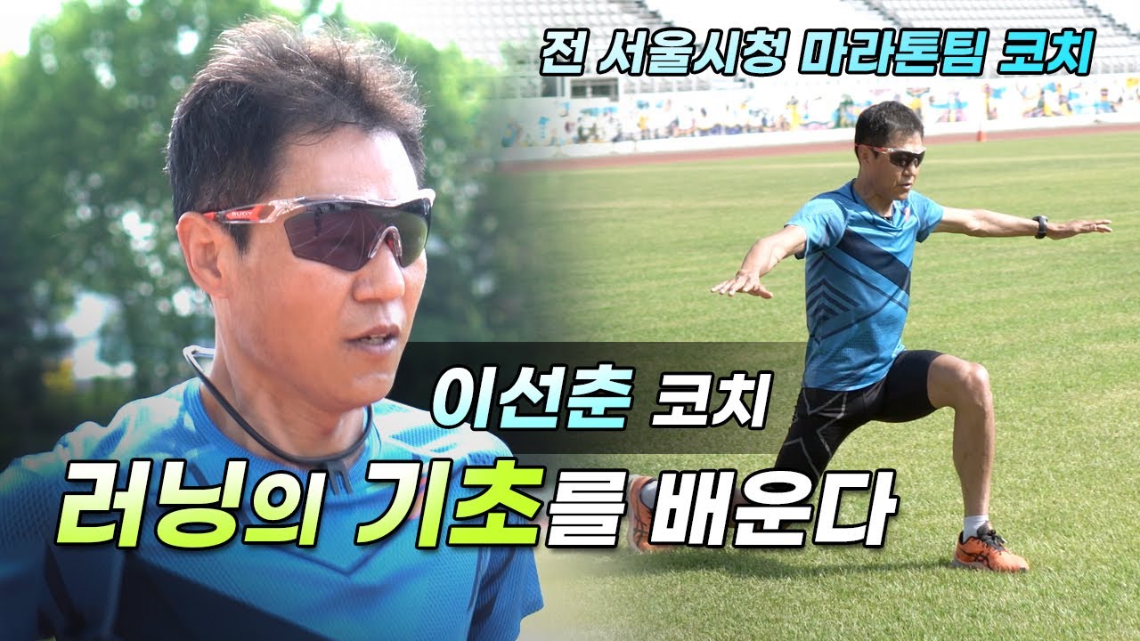 러닝의 기초를 배운다 - 이선춘 코치의 러닝 기초훈련 (전 서울시청 마라톤팀 코치)
