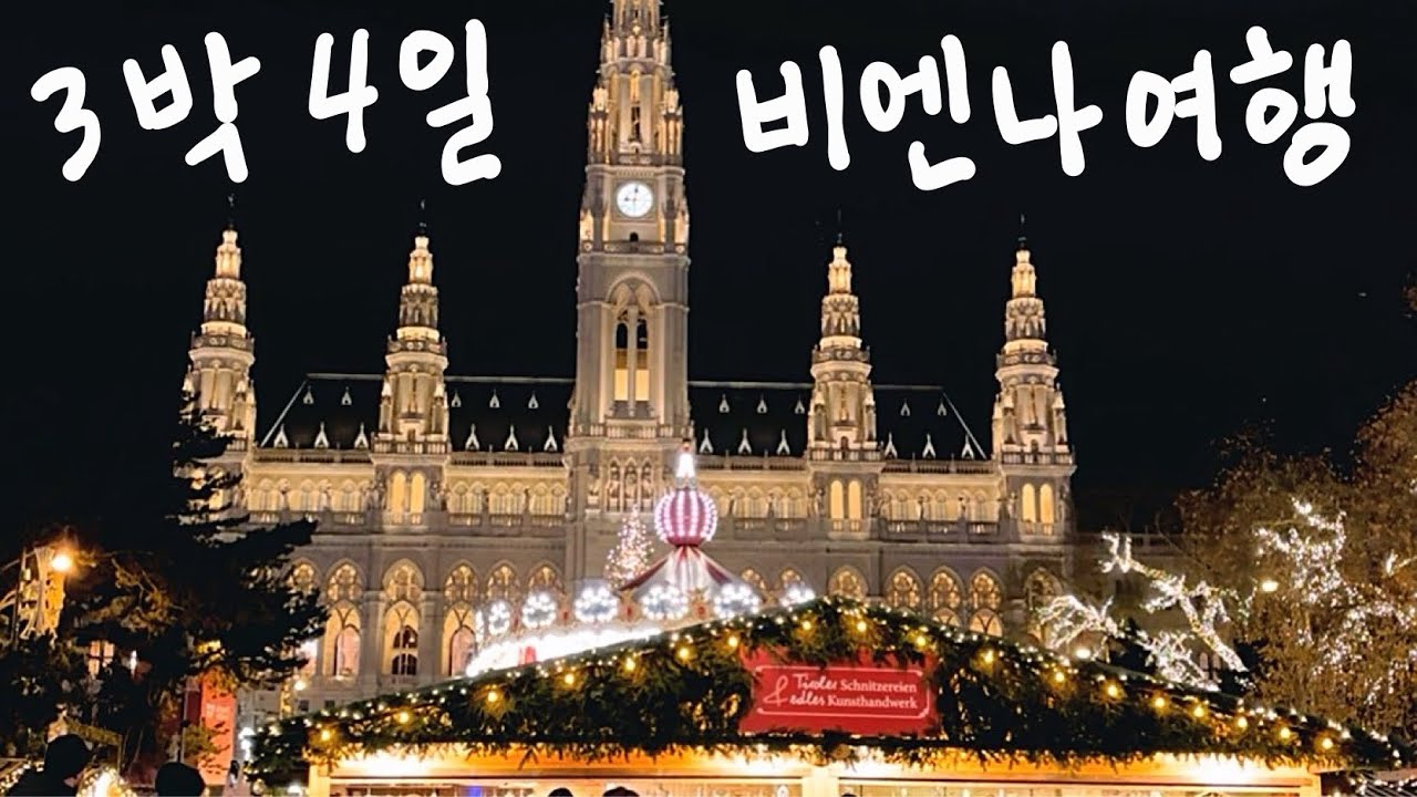 🇦🇹 비엔나 여행 | 예쁜 카페가 너무 많은 비엔나, 빈 시청사 크리스마스 마켓, 슈니첼 맛집, 빈 3대 카페 데멜 오픈런, 쇤부른 궁전 콘서트