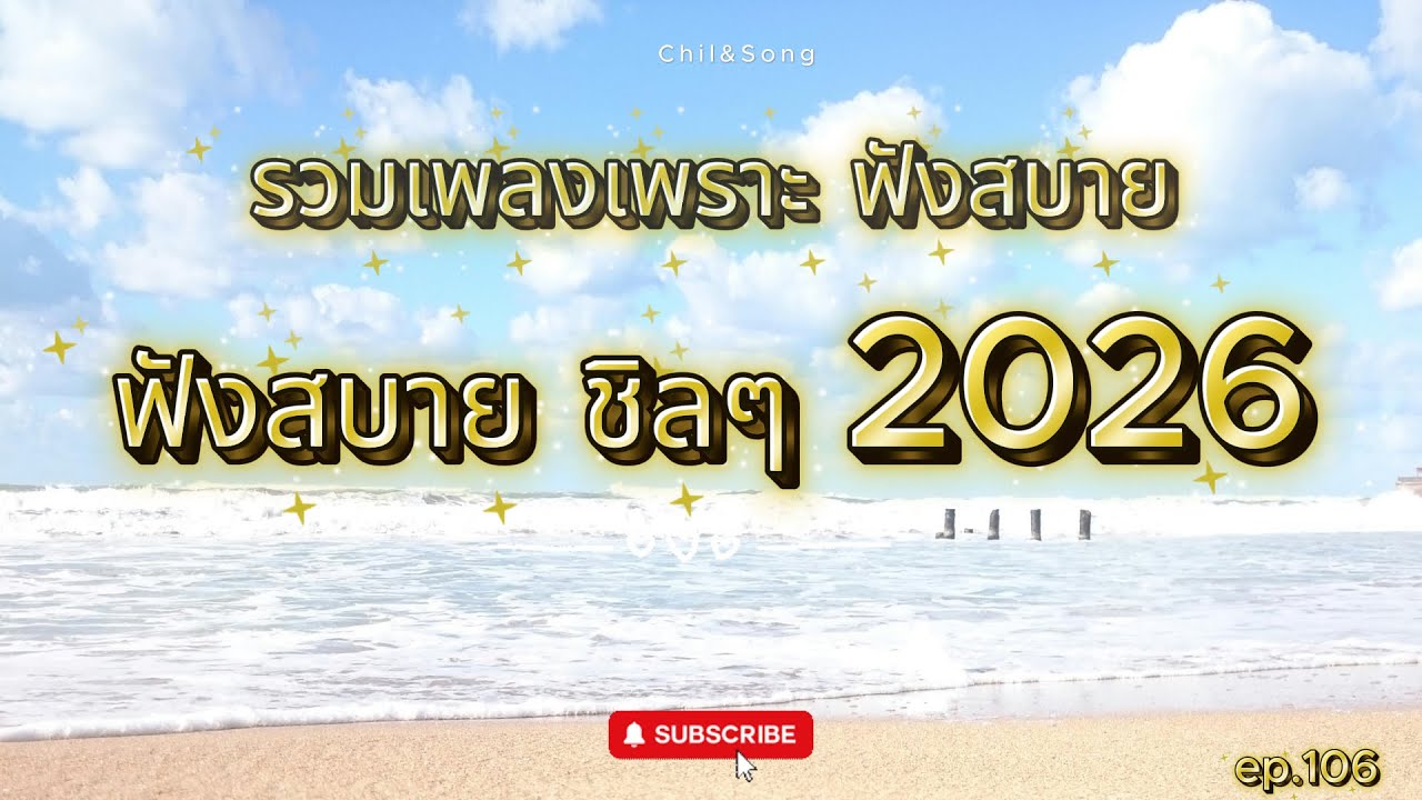รวมเพลงเพราะ ฟังสบาย ชิลๆ ทุกเวลา  2026🌿106  #เพลงฟังสบาย #song #เพลงรัก #เพลงเศร้าๆอกหัก
