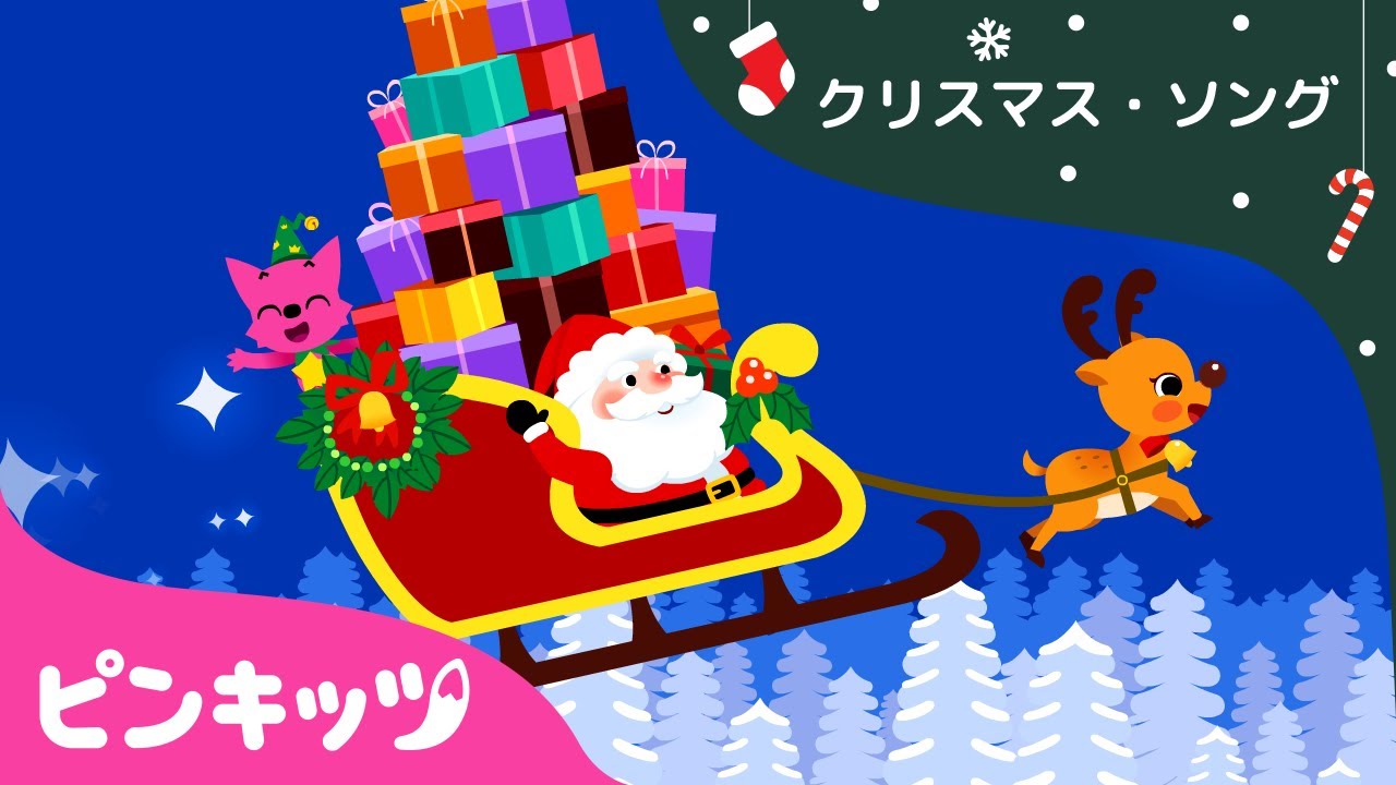Jingle Bells | ジングルベル | クリスマスソング | ピンクフォン英語童謡