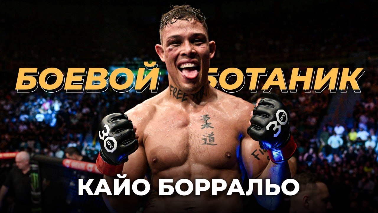 Боевой ботаник разносит UFC... Гроза Бойцов из СНГ — Кайо Борральо