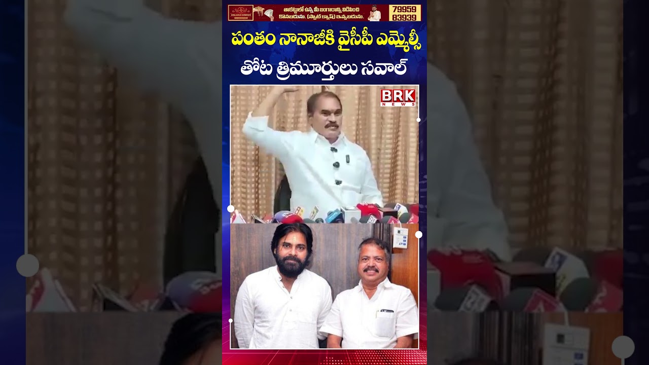 Thota Trimurthulu's Strong Challenge to Janasena MLA Pantham Nanaji 🔥|| BRK News