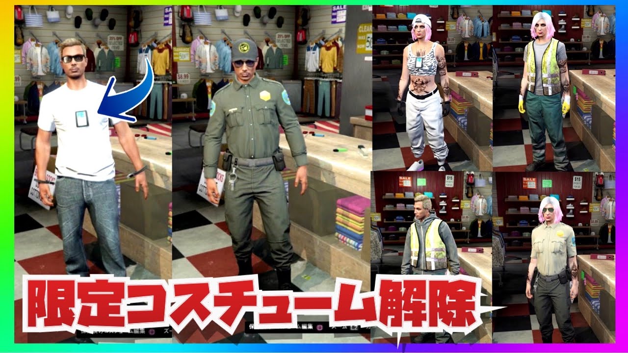 【大量解除】限定コスチュームを１人でも解除・FIBパス・刑務官・黄色ゴミベスト・GTAオンライン・初心者講座・全機種共通