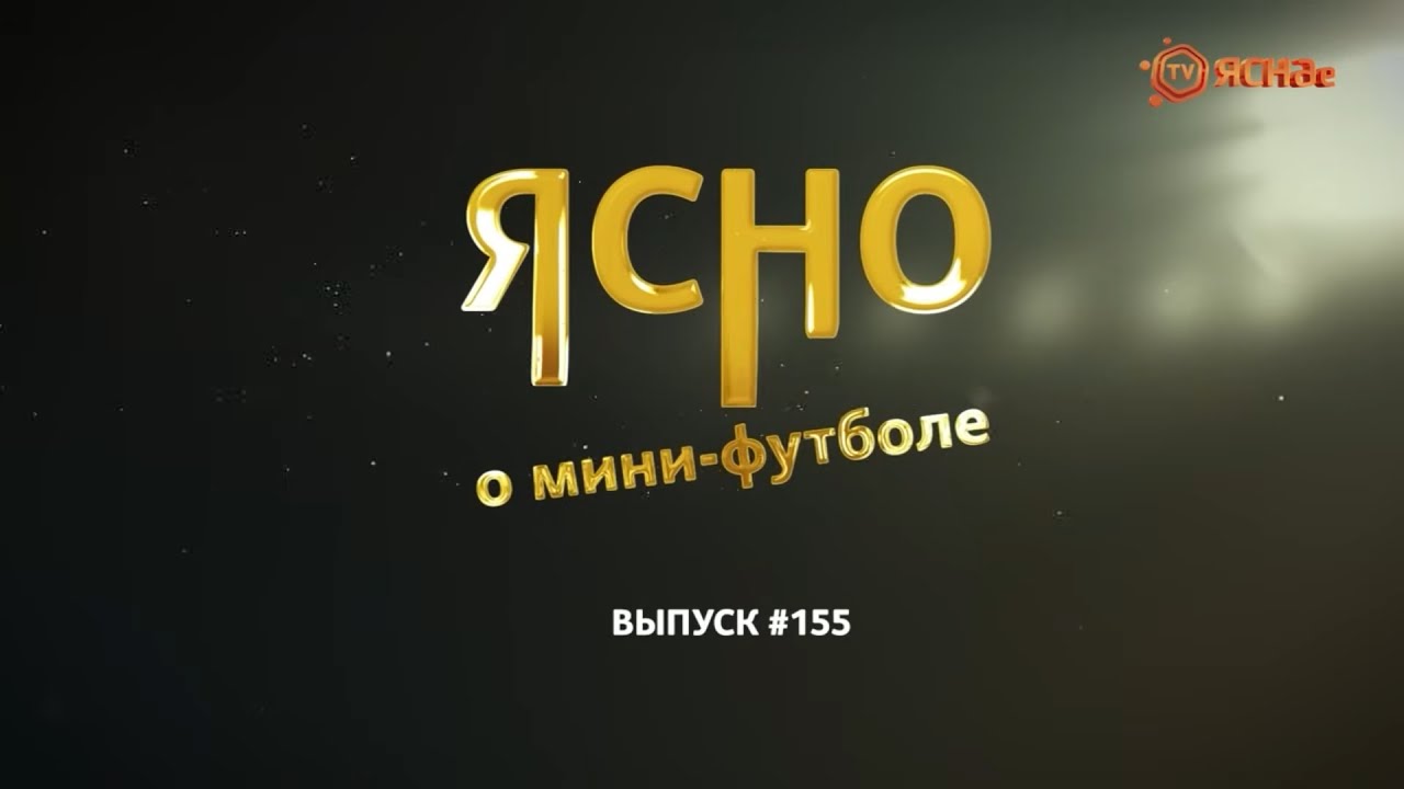 ЯСНО О МИНИ-ФУТБОЛЕ #155 | (РАС)ПЛАТА ЗА «ДОРОЖНИК», ДЕНИС СЕМЕНЮК, ОБНОВЛЕНИЕ «ДИНАМО-БНТУ»